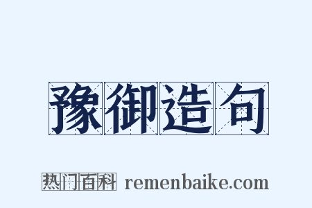 豫御造句是什么意思的图片